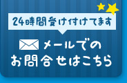 メールでのお問合せはこちら