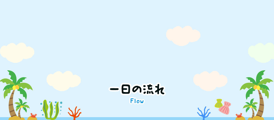 一日の流れ